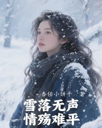 雪落无声，情殇难平