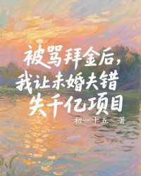 被骂拜金后，我让未婚夫错失千亿项目