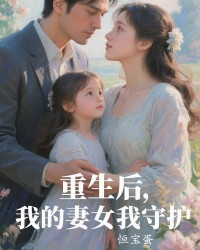 重生后，我的妻女我守护