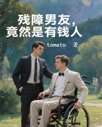 残障男友竟然是有钱人