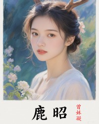 鹿昭