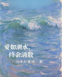 爱如潮水，终会消散