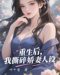 重生后，我撕碎娇妻人设