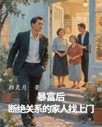 暴富后，断绝关系的家人找上门