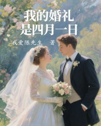 我的婚礼是四月一日