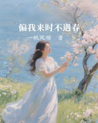 偏我来时不遇春