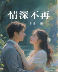 情深不再
