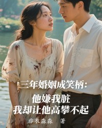 三年婚姻成笑柄：他嫌我脏，我却让他高攀不起