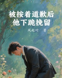 被按着道歉后，他下跪挽留