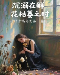 沉溺在鲜花枯萎之时