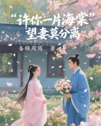 许你一片海棠，望妻莫分离