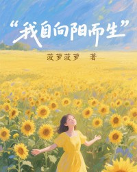 我自向阳而生