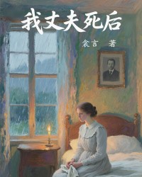 我丈夫死后