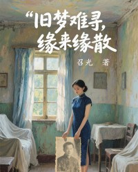 旧梦难寻，缘来缘散