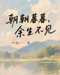 朝朝暮暮，余生不见