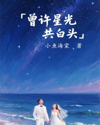 曾许星光共白头