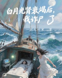 白月光肾衰竭后，我诈尸了