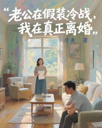 老公在假装冷战，我在真正离婚