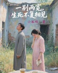 一别两宽，生死不复相见