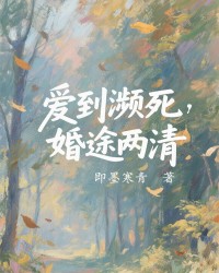 爱到濒死，婚途两清