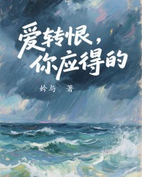 爱转恨，你应得的