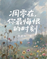 凋零在，你最悔恨的时刻