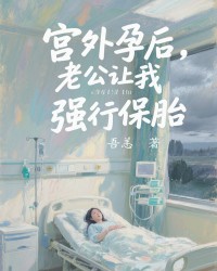 宫外孕后，老公强行让我保胎