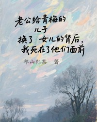 老公给青梅的儿子换了女儿的肾后，我死在了他们面前