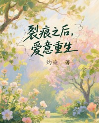 裂痕之后，爱意重生