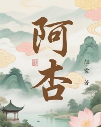 阿杏