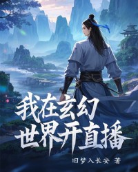 我在玄幻世界开直播