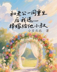 和老公一同重生后我选择嫁给他小叔