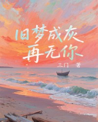 旧梦成灰再无你