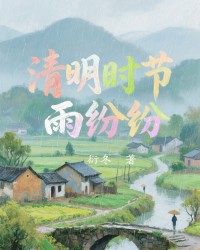 清明时节雨纷纷