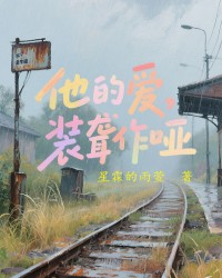 他的爱，装聋作哑