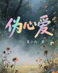 伪心爱