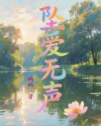 坠爱无声
