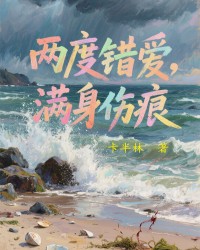 两度错爱，伤痕满身