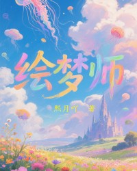 绘梦师