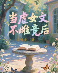 当虐女文不雌竞后