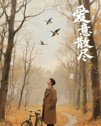 爱意散尽