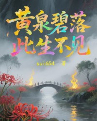 黄泉碧落，此生不见