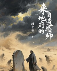 来自地府的遗愿师