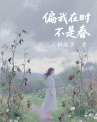 偏我在时不是春