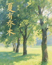 夏有乔木