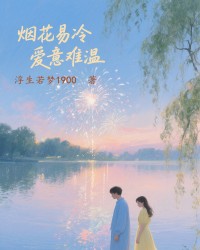 烟花易冷，爱意难温