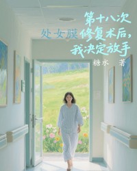 第十八次处女膜修复术后，我决定放手