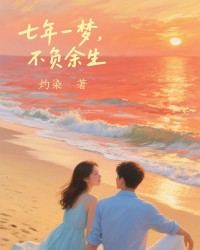 七年一梦，不负余生