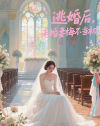 逃婚后，未婚妻悔不当初