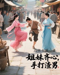 姐妹齐心，手打渣男